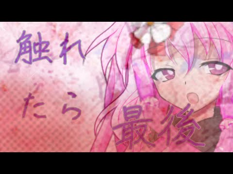 [東方PV][お祝い]触れたら最後
