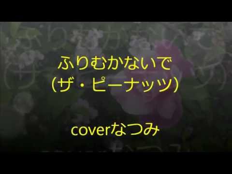 ふりむかないで（ザ・ピーナッツ）coverなつみ