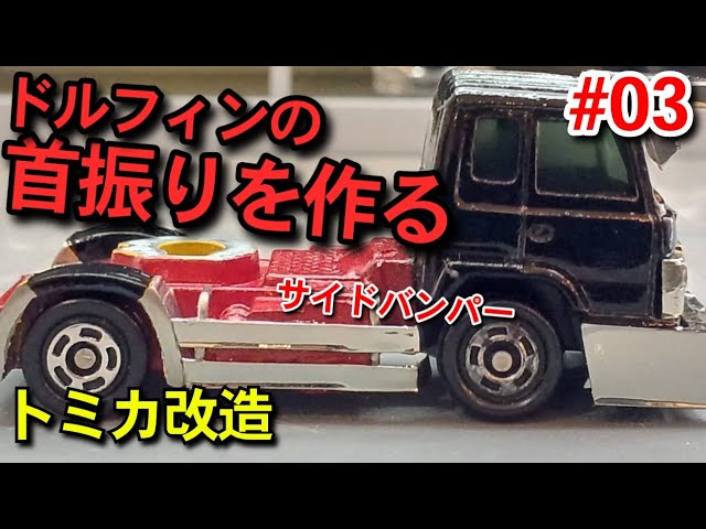 ドルフィンの首振りを作る】#03 サイドバンパー トミカ改造 Japanese ドルフィンの首振りを作る】#03 サイドバンパー トミカ改造 Japanese