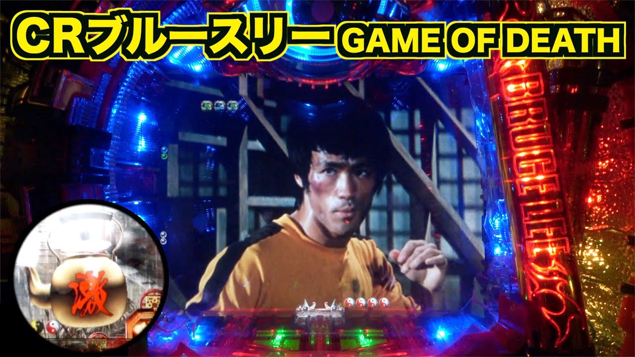 CRブルースリー GAME OF DEATH】ハキム登場！ - YouTube