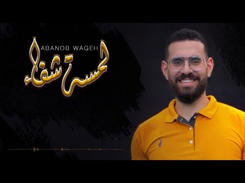 ترنيمه لمسه شفاء ابانوب وجيه Lamsa 4faa