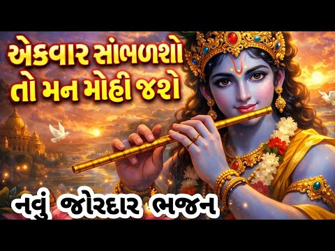 આવું ભજન તો આજ સુધી નથી સાંભળ્યું ભક્તો🔥gujarati bhajan🌹krishna bhajan#viral#bhajan#satsang#krishna