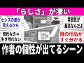 【個性が凄い】作者らしさとセンスが発揮されているシーンといえば【すぐ分かる】
