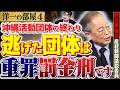 【※大至急逃げた団体】どうなる?共産党&活動家はどれくらいの罰、刑事、民事訴訟を受ける?4️⃣ 6/8 高橋洋一 × 阿比留瑠比(産経新聞論説委員) #字幕