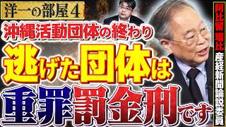 【※大至急逃げた団体】どうなる？共産党＆活動家はどれくらいの罰、刑事、民事訴訟を受ける？4️⃣ 6/8 高橋洋一 × 阿比留瑠比（産経新聞論説委員） #字幕