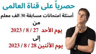 أسئلة امتحانات مسابقة 30 الف معلم من يوم الأحد  27 / 8 / 2023 إلى يوم الأثنين 28 / 8 / 2023