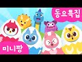 작은별, 소방차, 에그송, 사자 + 총34곡 | 미니특공대와 함께 노래해요 | 모음집 | 미니팡TV 율동동요♬