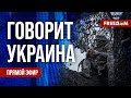 🔴 FREEДОМ. Говорит Украина. 665-й день. Прямой эфир