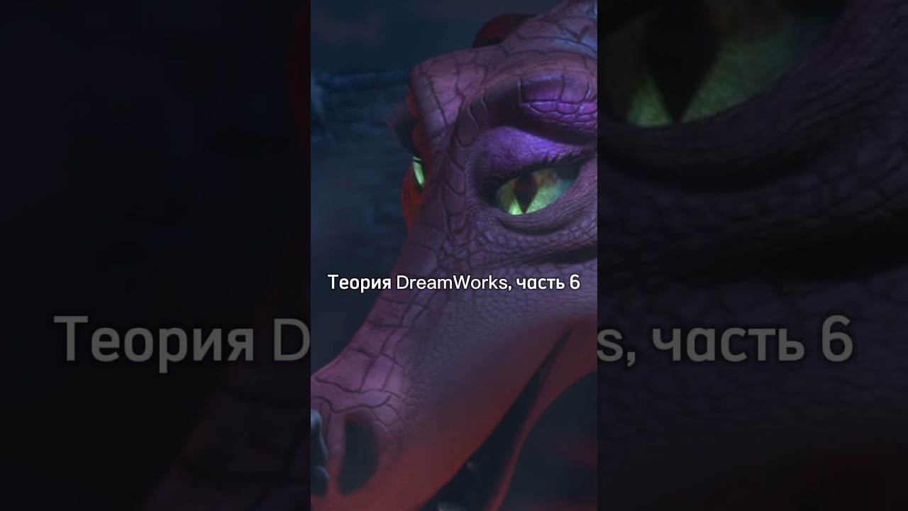 Теория DreamWorks, часть 6 🫣 Дракон Фиона принцесса?