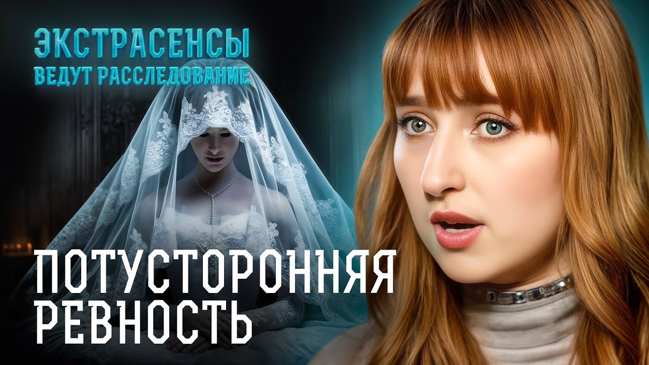 ЛЮБОВЬ СВЕЛА В МОГИЛУ? Самые жуткие истории про гибель из-за любви – Экстрасенсы ведут расследование