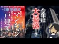 【解説】東洋経済の不動産特集|今年のマンション相場を13分で完全解説