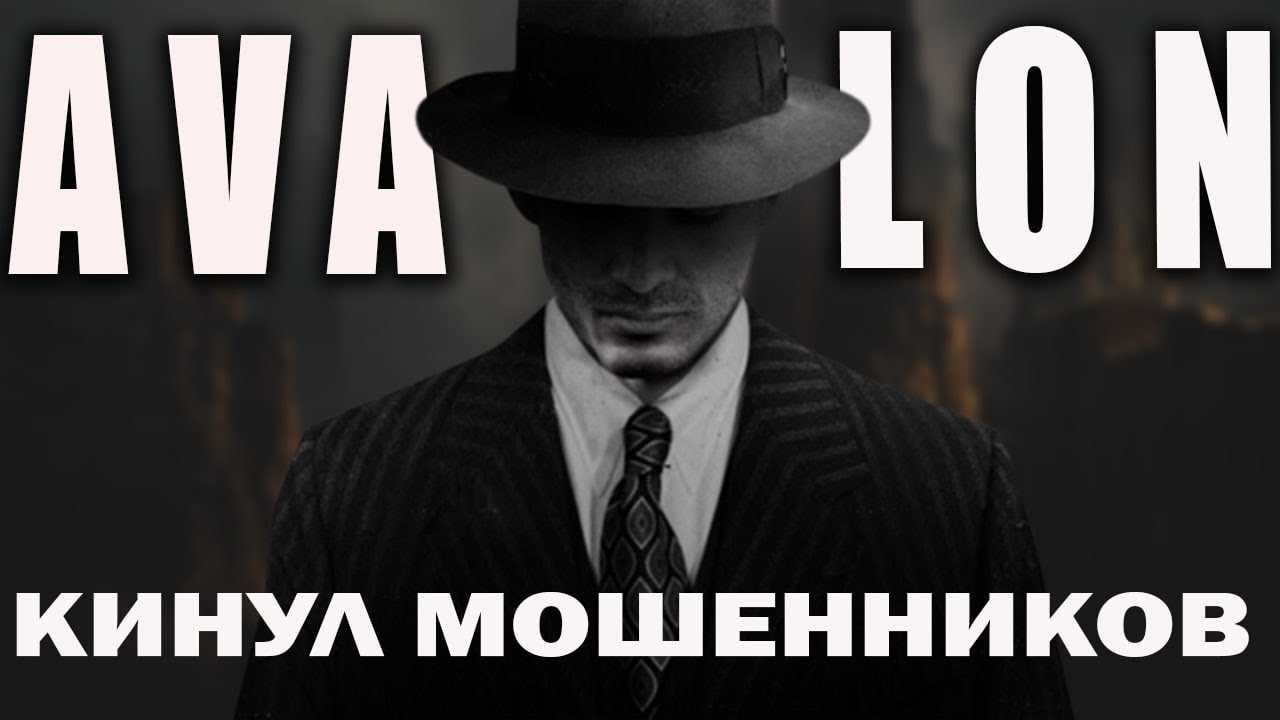 Авалон Технолоджис - как забрать своё у мошенников - YouTube