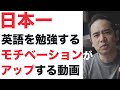 【モチベーション】英語のやる気が出ない時に見る動画