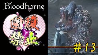 【理容フジツボ】ブラッドボーンを初見で実況プレイ＃13
