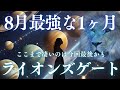 宇宙に聞いたこと 只事ではない8月 心してください