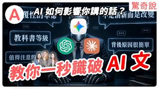 AI 如何影響思維？研究證實人類講話越來越像 AI！「不是⋯而是⋯」句型為何這麼氾濫｜#驚奇說 263