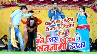 सतनामी डउका लहरे दिवाना - Hd video - 2024 - Bane Aas Dekh Le Satnami Dauka | Lahare Deewana