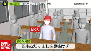 開成高校に“なりすまし登校”どうやって？（2020年9月30日放送「news zero」より）