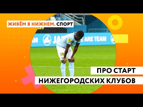 Живем в Нижнем. Спорт. Про нестабильную игру ХК "Торпедо", а также старт ФК "НН" в Тинькофф РПЛ