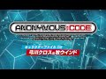 『ANONYMOUS;CODE』キャラクター紹介動画 Vol.2 弓川クロス（CV.杉田智和）牧ウインド（CV.高仲祐之）