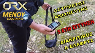 XP ORX Αόρατος & Μικρός Ανιχνευτής Μετάλλων Χρυσού | 5 έτη Εγγύηση & Ελληνικό Μενού | KΥΡΙΤΣΗΣ