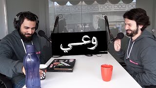 وعي | بودكاست جديد مع أحمد عامر وحازم الصديق