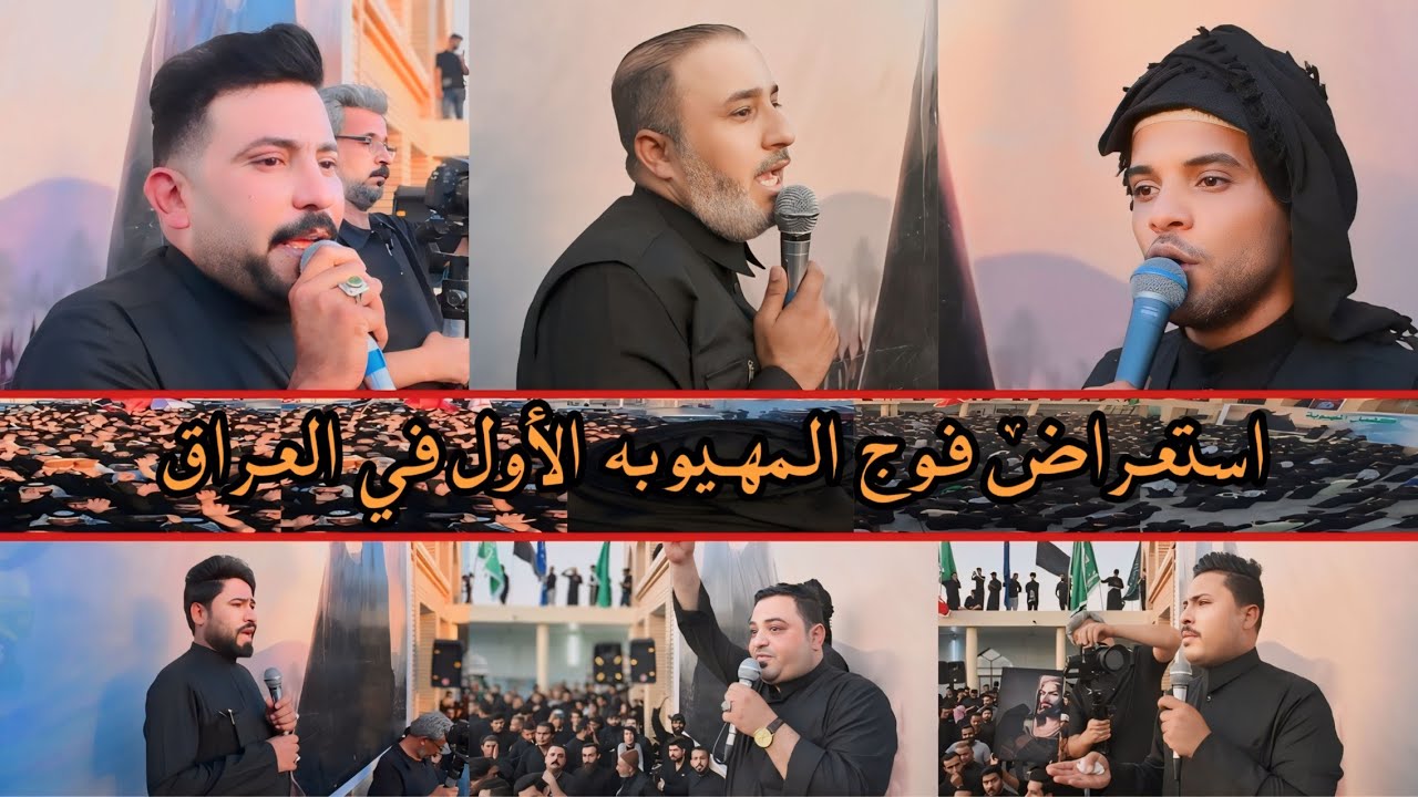 اضخم واكبر استعراض فوج المهيوبه الأول في العراق استقبال شهر محرم / مهاويل العراق كافه والهواز