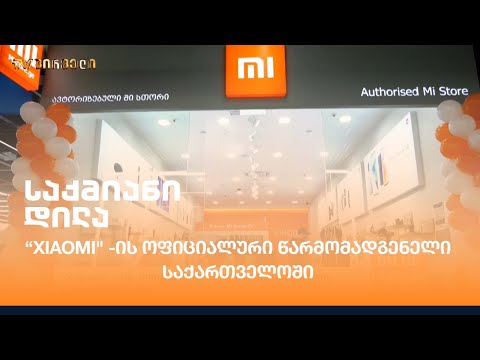 ,,Xiaomi\" -ის ოფიციალური წარმომადგენელი საქართველოში