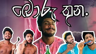 බොරු තුන (Boru 3) #comedy #funny