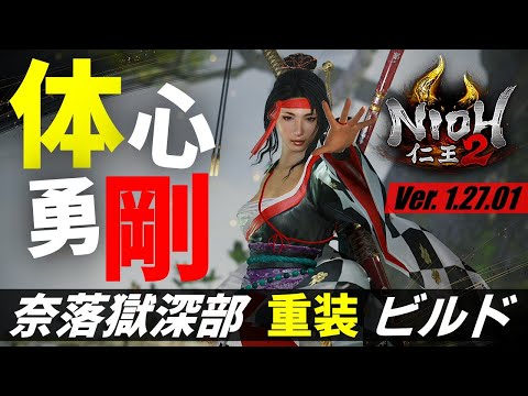 【仁王2】奈落獄深部向け、浄属性重装ビルド!攻略に役立つ楯無 × スサノオ × ツクヨミの基本構成解説動画です。Final Heavy Armors Build!【Nioh2】