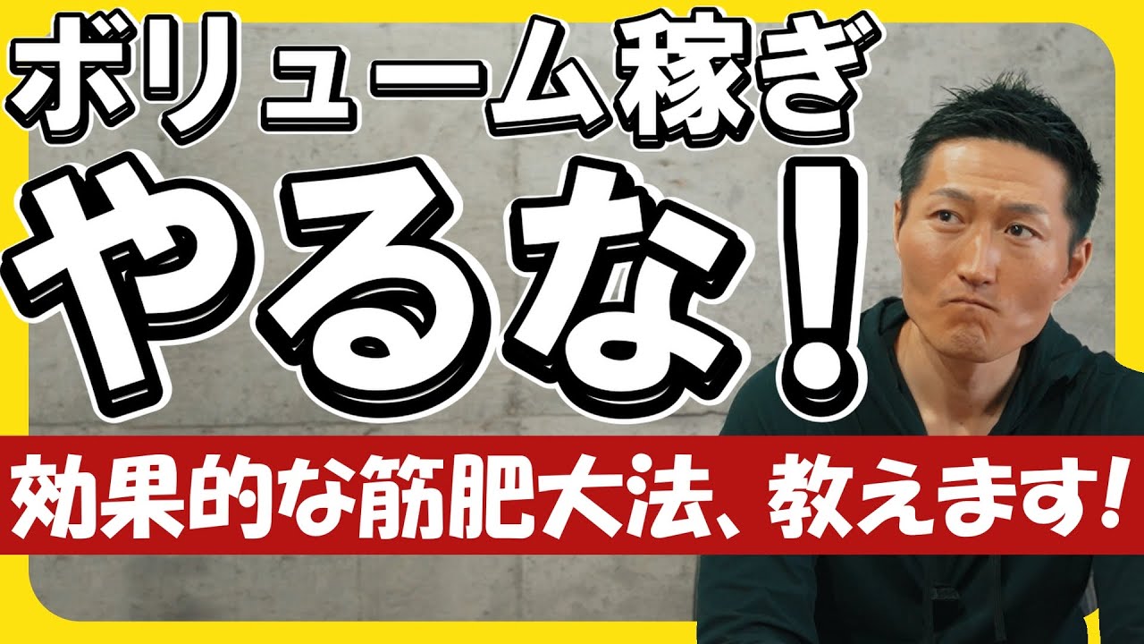 【注意】「筋肥大にはボリュームが大事」に騙されると筋肉は成長しません！【他2問にも回答】