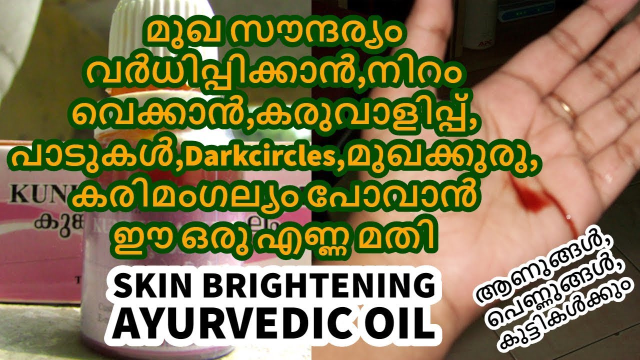പെട്ടെന്ന് മുഖം വെളുക്കാൻSkin whitening ayurvedic oilmalayalam beauty
