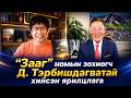 Эрх мэдэл хүнийг өөрчилдөг үү, эсвэл мөн чанарыг ил гаргадаг уу? Д. Тэрбишдагватай хийсэн ярилцлага