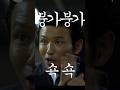 붕가붕가 쇽쇽 #영화 #영화추천