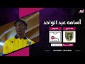 الكابتن اسامة عبدالواحد لاعب فريق التعاون في مواجهة القادسية دوري جوي تحت 21 أصيل ميديا