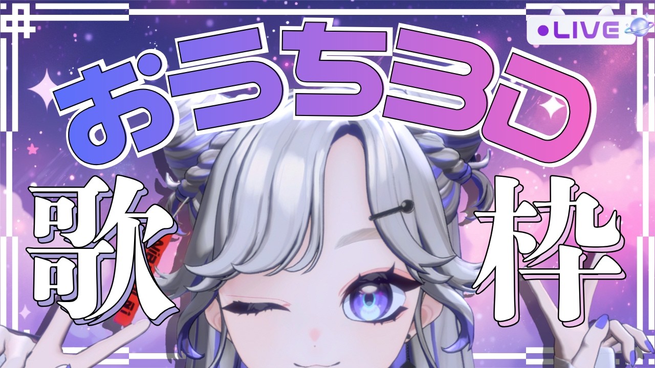 【 #歌 / SingingStream 】おうち3D歌枠🪐💜低気圧をぶっとばします【 #にぼし観測中 】