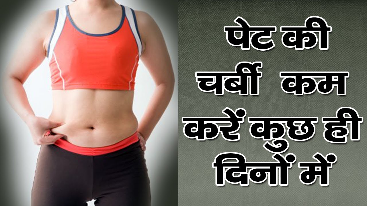पेट की चर्बी कम करें कुछ ही दिनों में || Fast Weight Loss || The Health Guru