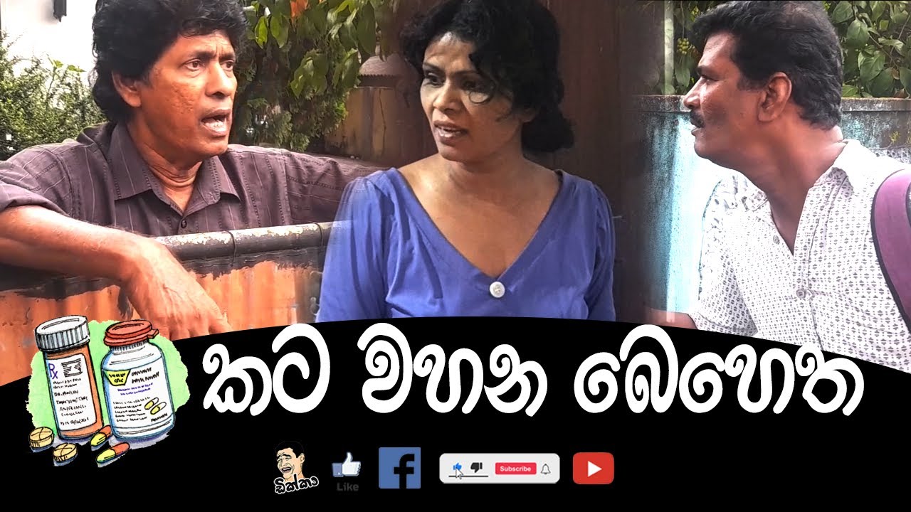 කට වහන බෙහෙත | Kataa Vahana Behetha