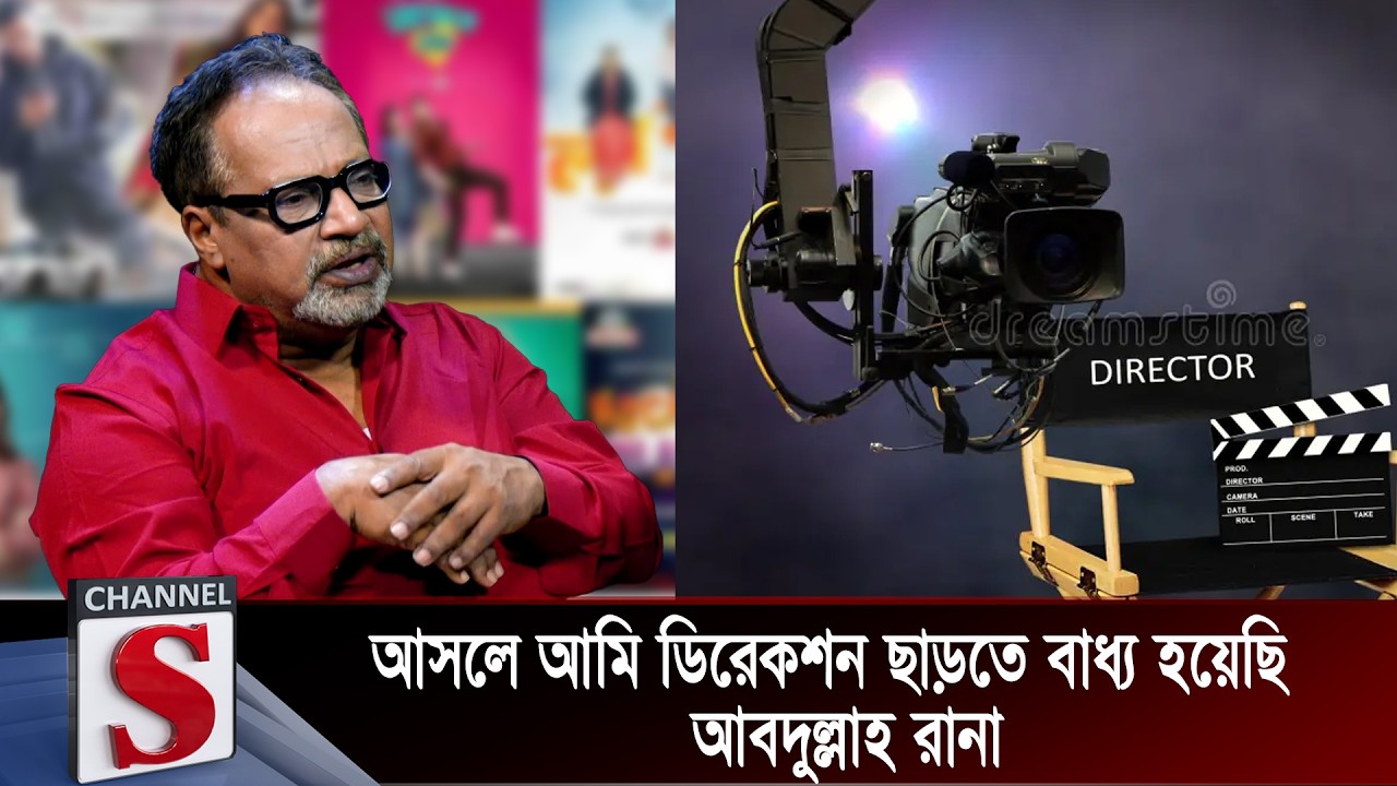 আসলে আমি ডিরেকশন ছাড়তে বাধ্য হয়েছি: আবদুল্লাহ রানা | Channel S