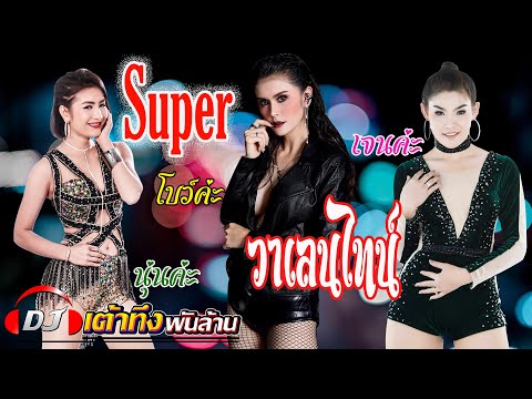 SUPER วาเลนไทน์ (เจน - นุ่น - โบว์)  ซุปเปอร์วาเลนไทน์