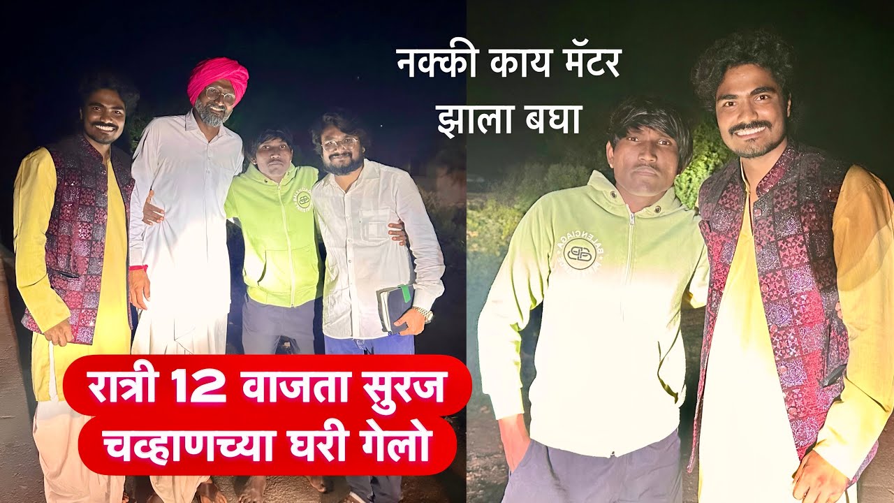 रात्री 12 वाजता सुरज चव्हाणच्या घरी गेलो 🤨नक्की काय झालं बघा #vlog 