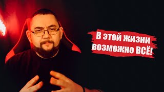 Как я из неудачника стал хозяином своей жизни часть 1