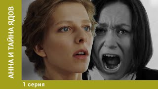 Анна и тайна ядов. 1 Серия. Детектив. Лучшие сериалы