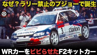 ラリー活動禁止のプジョーで誕生 時にWRカー凌いだ伝説のF2キットカー【解説】【プジョー 306Maxi】