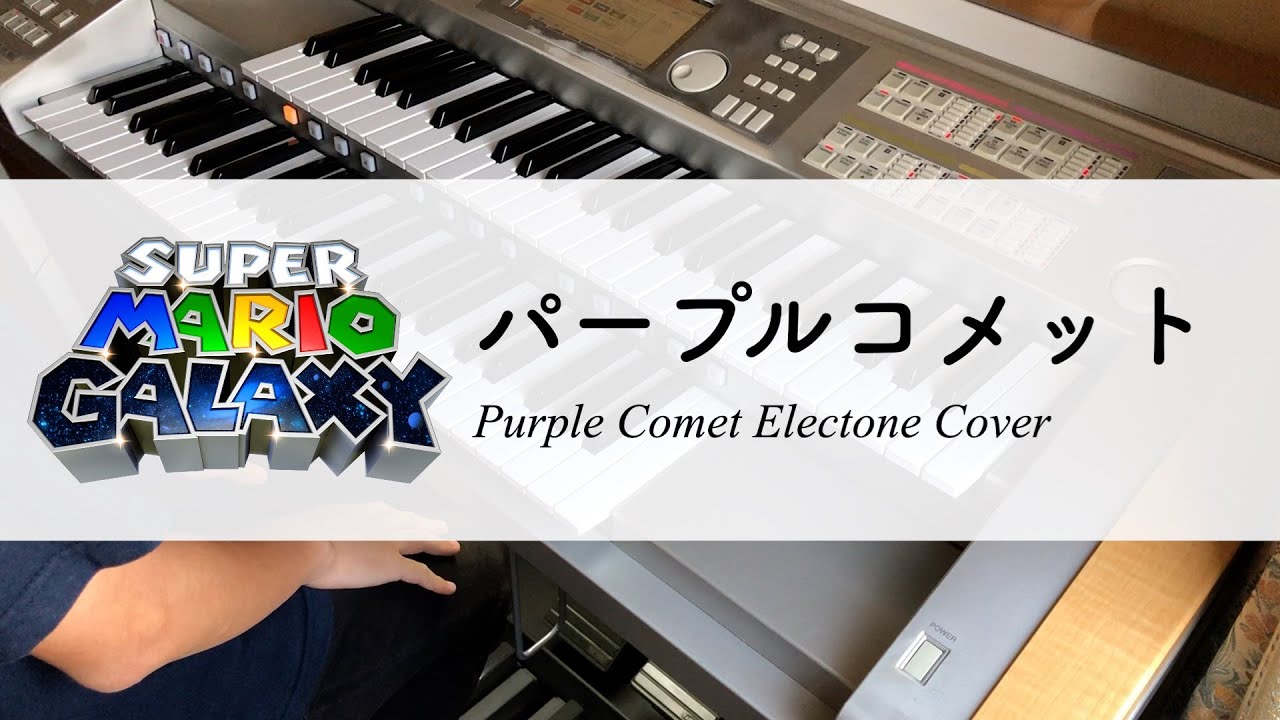 スーパーマリオギャラクシー「パープルコメット」エレクトーン演奏