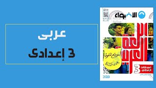 تحميل كتاب الاضواء لغة عربية pdf ثالثة اعدادى الترم الثانى 2023 (كتاب الشرح النسخة الجديدة)