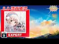 (8.0) 放課後マーメイド [EXPERT 9] (譜面確認) [CHUNITHM チュウニズム]