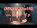 「可愛すぎ注意」幼女霊夢が夜中にがんばっておトイレに行こうとしたらハプニングが!?(ゆっくり茶番)キャラ崩壊注意。