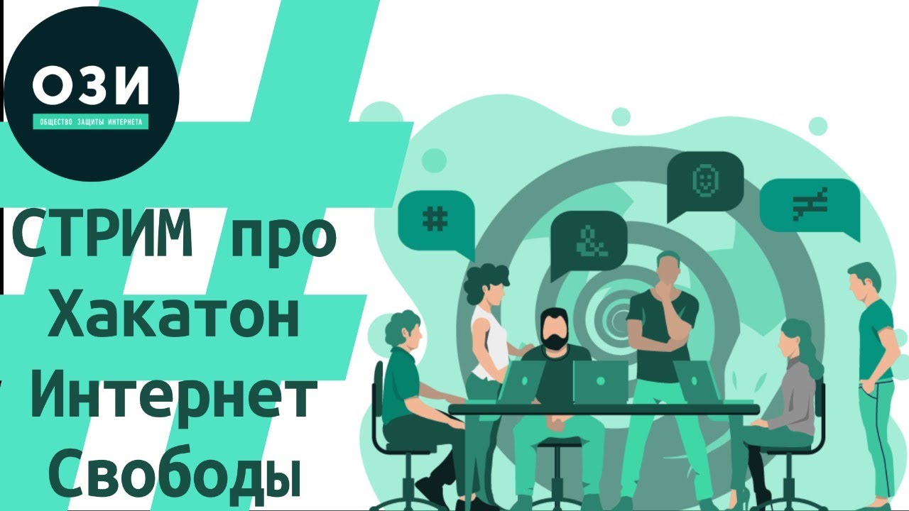 Общество защиты интернета. Свобода в интернете. T-1 Consulting хакатон.