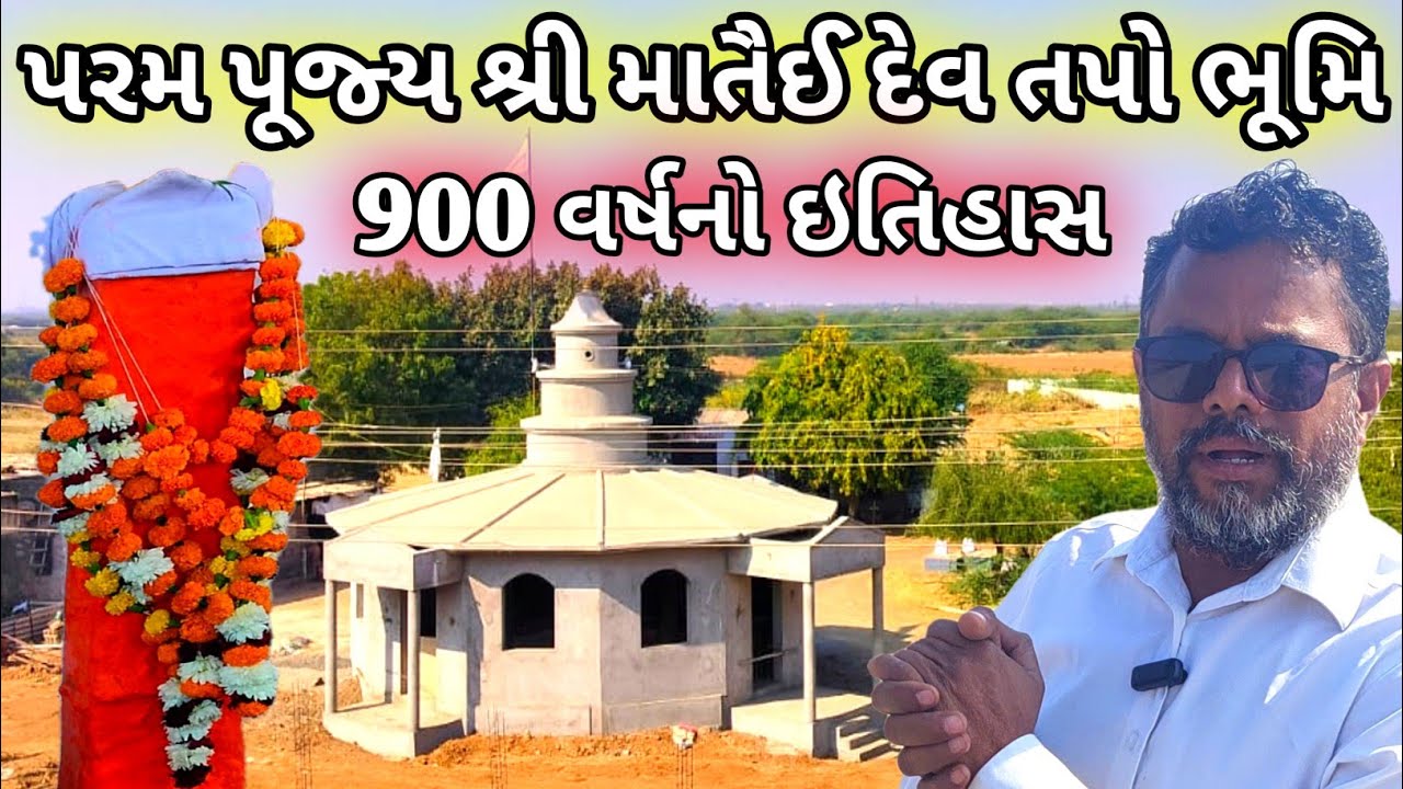 900 વર્ષ નું ઇતિહાસ | માતૈઈદેવ તપોભૂમિ | વર્ષા મેડી અંજાર | #Kutch_history